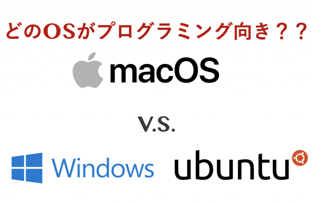 プログランミングはMacが良いのかWindowsが良いのかを考える【それともUbuntu？】 | HIRO LAB BLOG