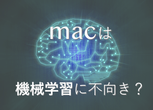mac-機械学習