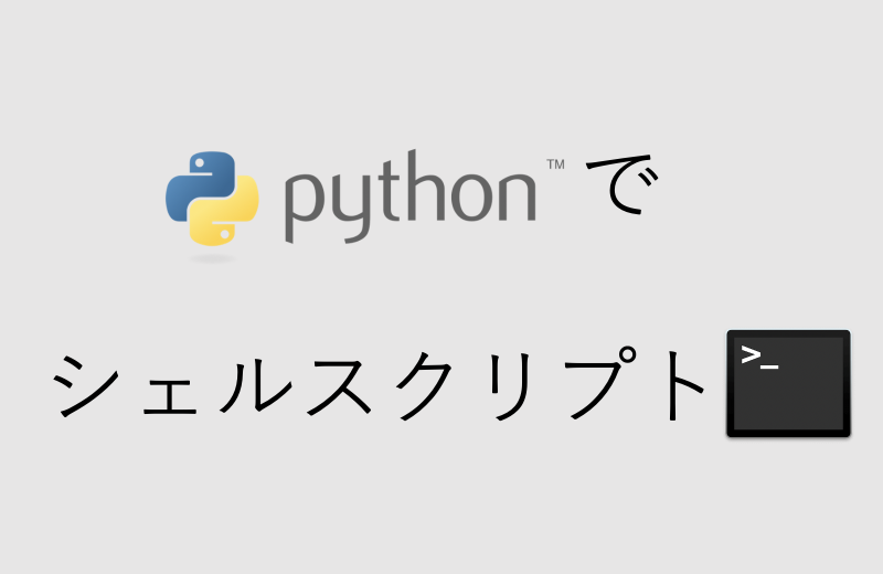 Pythonでシェルスクリプト