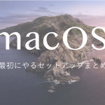 macOSセットアップ