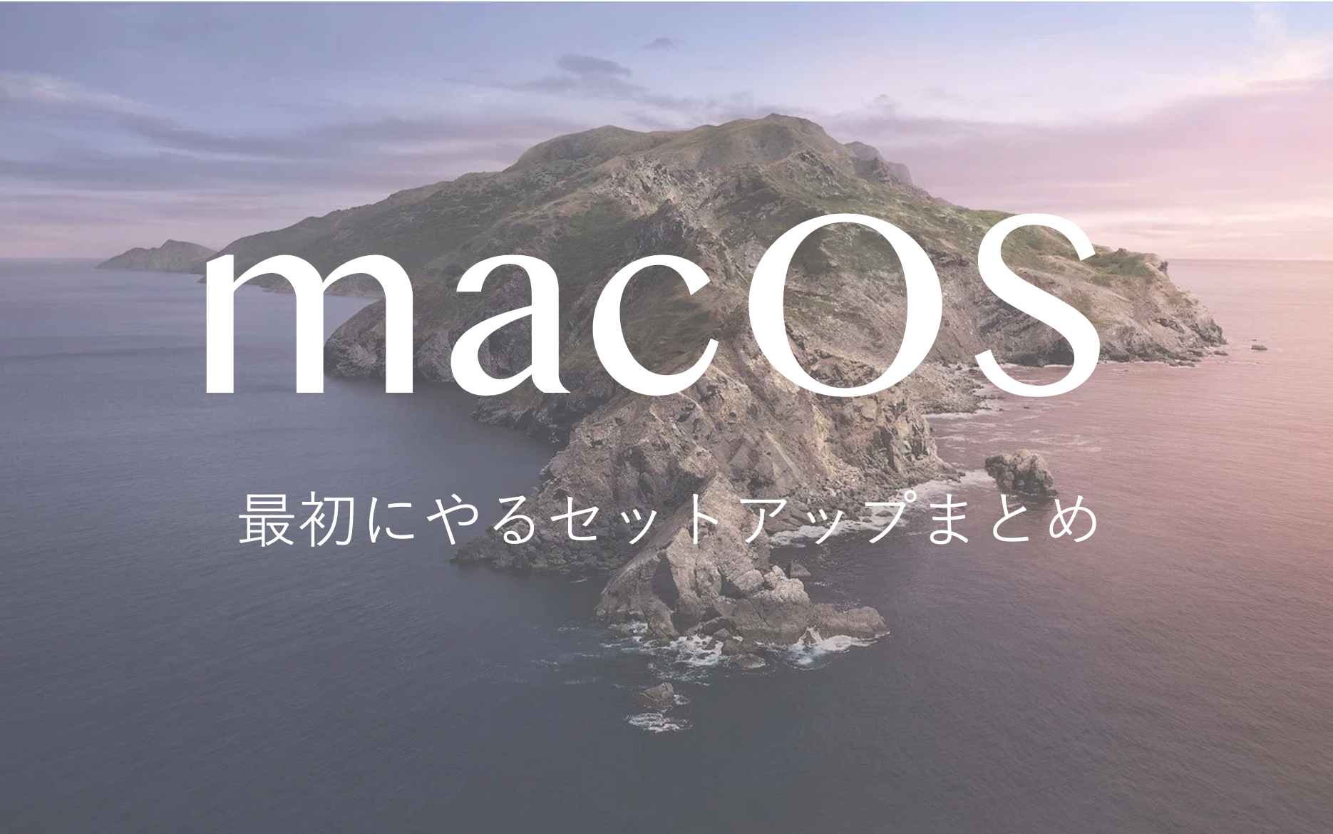 macOSマシンを購入した際に最初にやるセットアップまとめ【エンジニア 