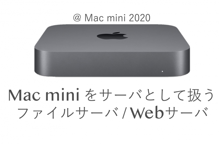 mac miniをサーバとして扱う【Mac mini 2018 / 2020】 | HIRO LAB BLOG