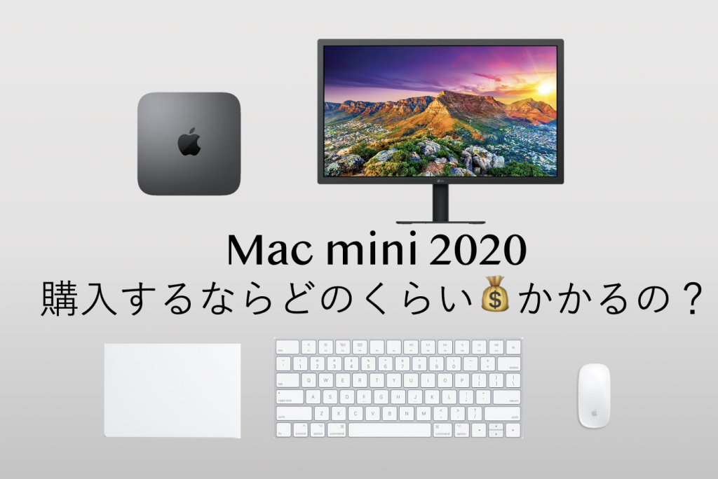 mac mini 2020 お金 価格 値段 コスパ