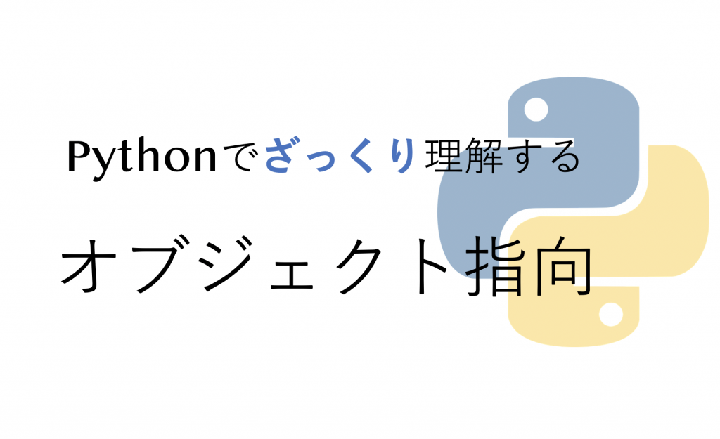 Pythonでざっくり理解するオブジェクト指向 Hiro Lab Blog