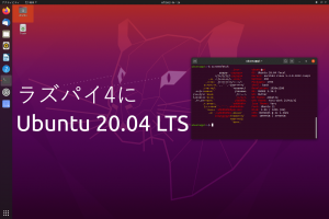 ラズパイ4B Ubuntu 20.04 LTS