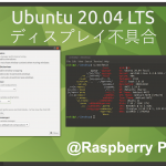 Ubuntu 20.04 LTSでディスプレイ不具合を解決する【ラズパイ4B】