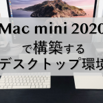 mac mini 2020 デスクトップ セットアップ