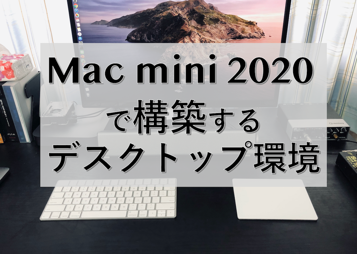 mac mini 2020 デスクトップ セットアップ
