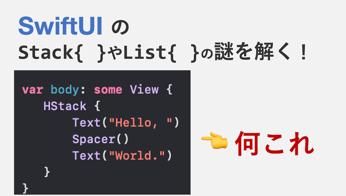 SwiftUIの*Stack{ }やList{ }の謎を解く記事【波括弧は何？】