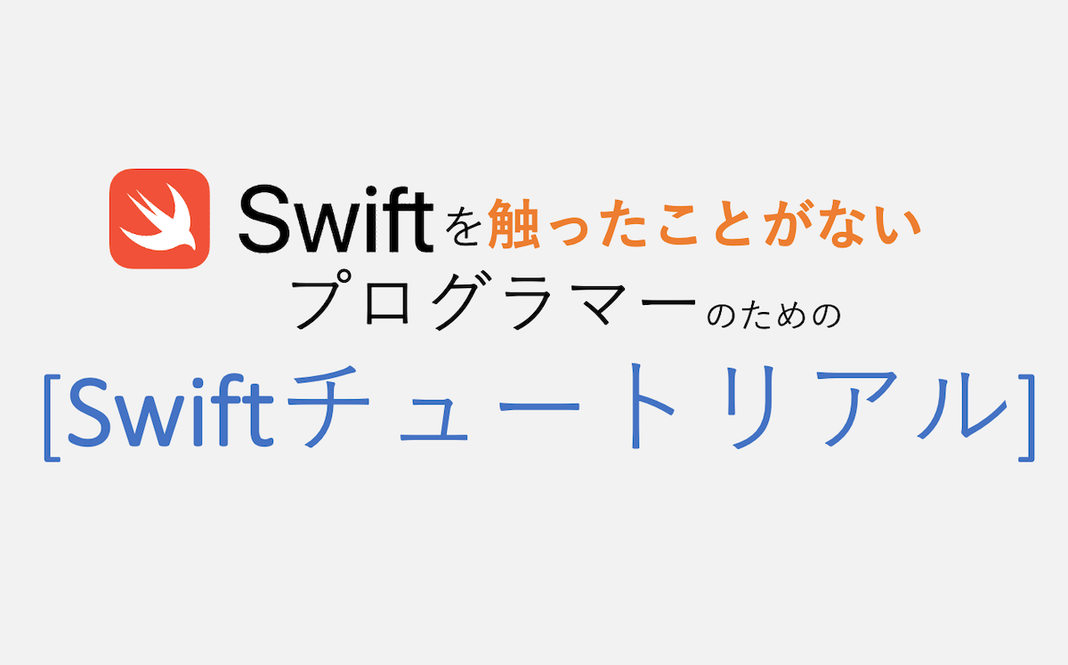 Swiftを触ったことがないプログラマーのためのSwiftチュートリアル