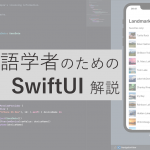 他プログラミング言語を普段使う人のための日本語版SwiftUIチュートリアル