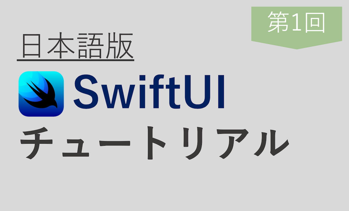 日本語版SwiftUIチュートリアル