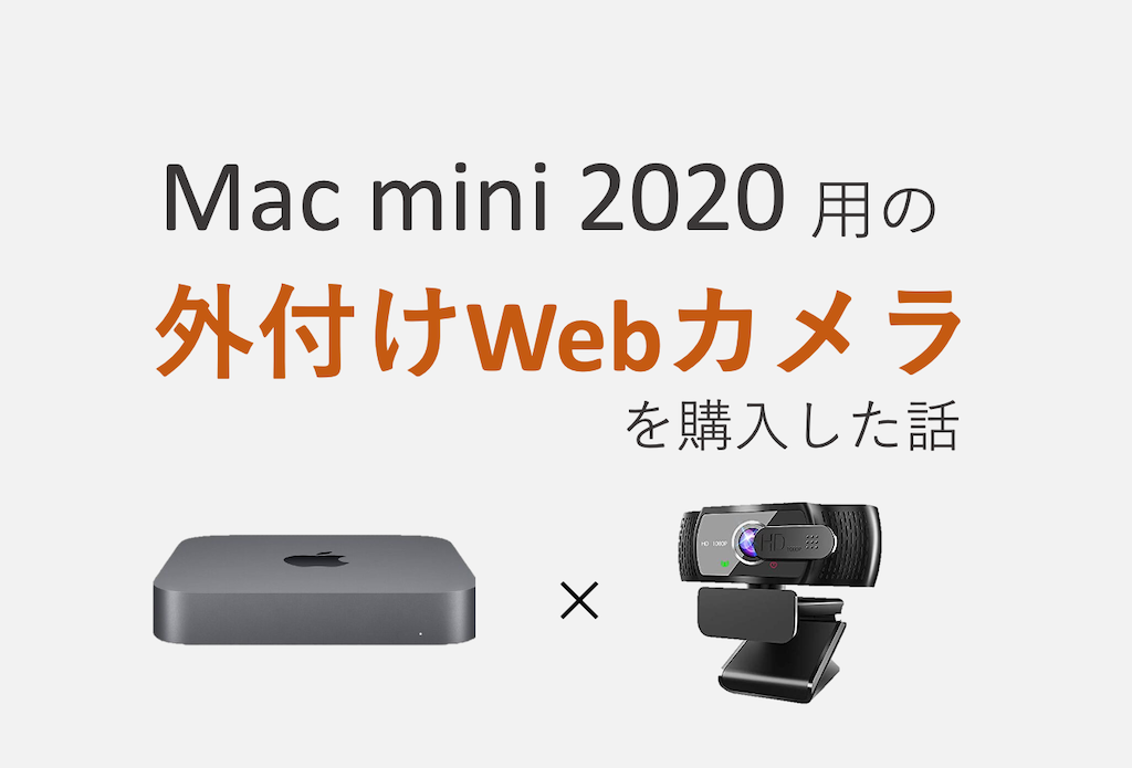 mac mini用に外付けWebカメラを購入したら案外良かった【Mac mini 2020】 | HIRO LAB BLOG