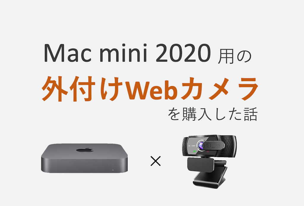 mac mini用に外付けWebカメラを購入したら案外良かった【Mac mini 2020】