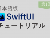 日本語版SwiftUIチュートリアル