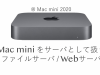 mac mini 2018 2020 サーバ